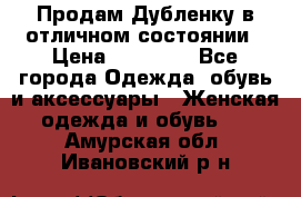 Продам Дубленку в отличном состоянии › Цена ­ 15 000 - Все города Одежда, обувь и аксессуары » Женская одежда и обувь   . Амурская обл.,Ивановский р-н